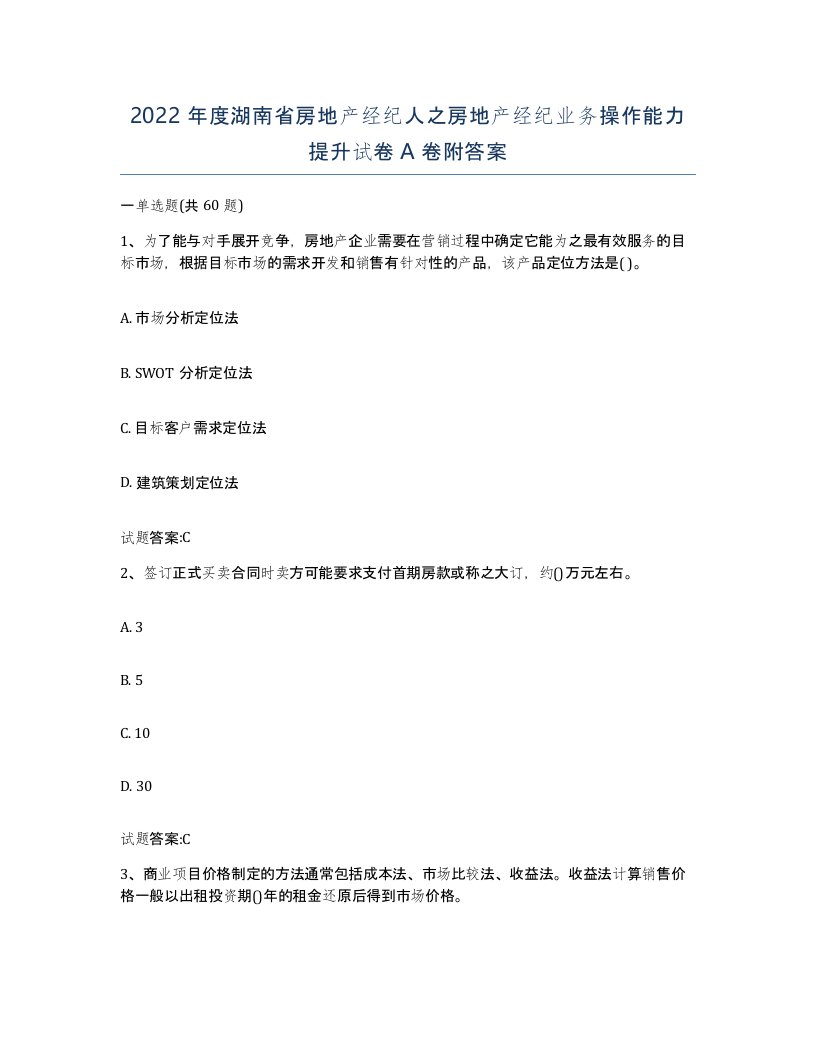 2022年度湖南省房地产经纪人之房地产经纪业务操作能力提升试卷A卷附答案