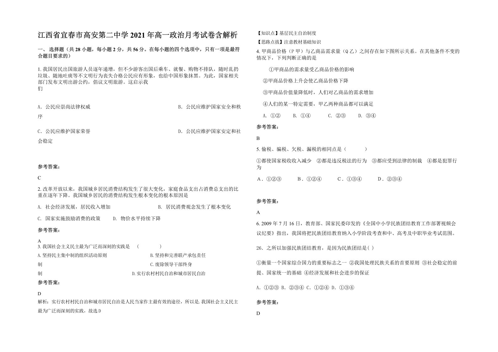 江西省宜春市高安第二中学2021年高一政治月考试卷含解析