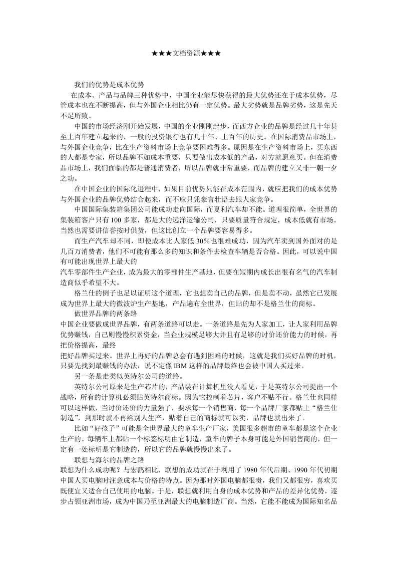 战略管理-企业战略品牌之路怎么走——中国企业的国际化战略