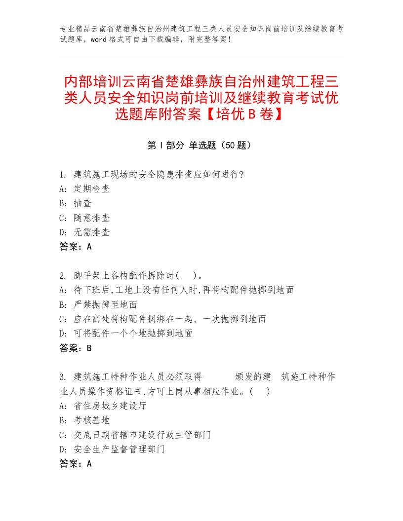 内部培训云南省楚雄彝族自治州建筑工程三类人员安全知识岗前培训及继续教育考试优选题库附答案【培优B卷】