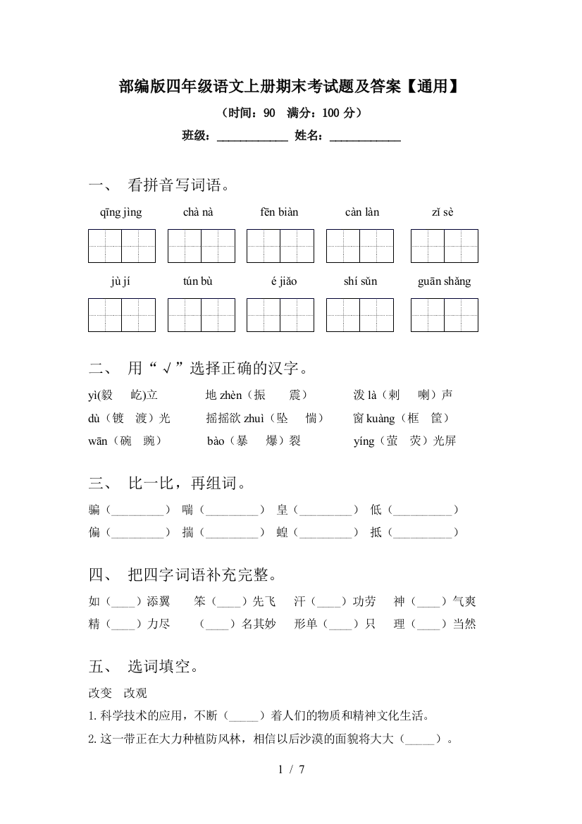 部编版四年级语文上册期末考试题及答案【通用】