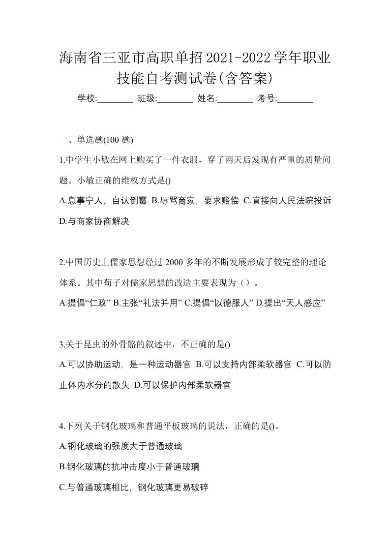 海南省三亚市高职单招2021-2022学年职业技能自考测试卷含答案