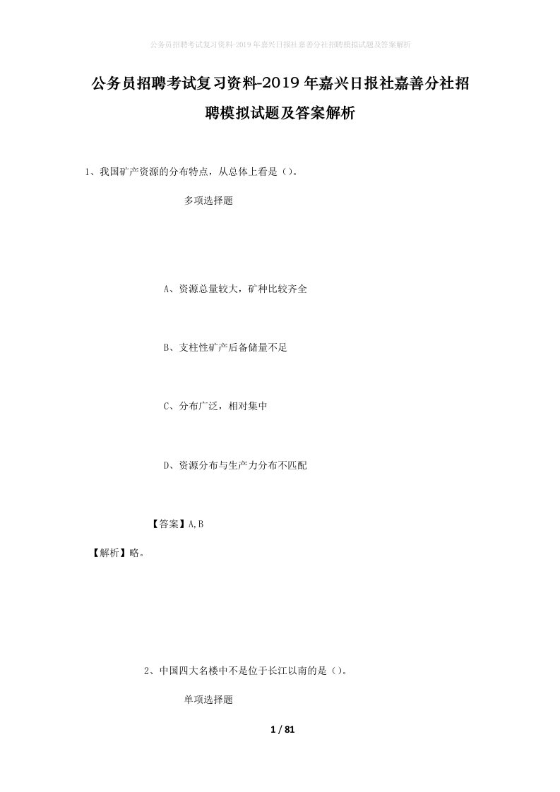 公务员招聘考试复习资料-2019年嘉兴日报社嘉善分社招聘模拟试题及答案解析