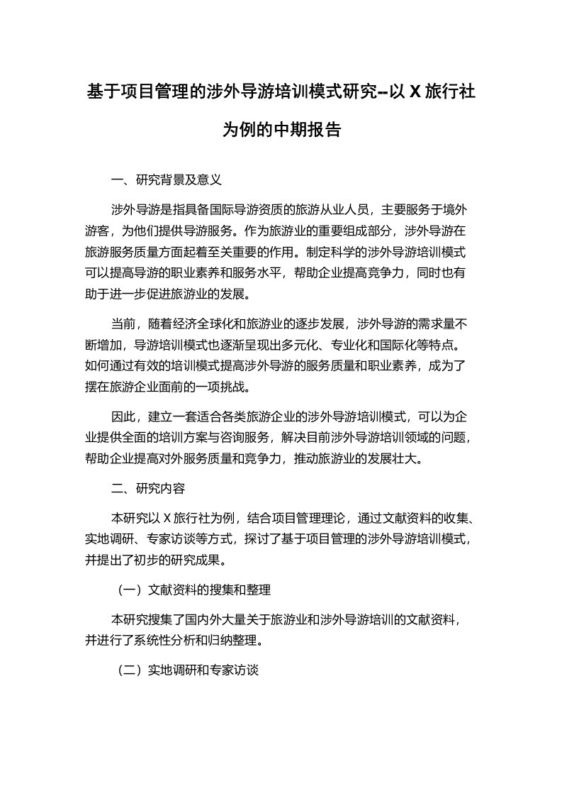 基于项目管理的涉外导游培训模式研究--以X旅行社为例的中期报告