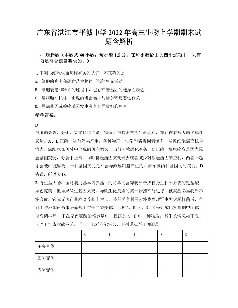 广东省湛江市平城中学2022年高三生物上学期期末试题含解析