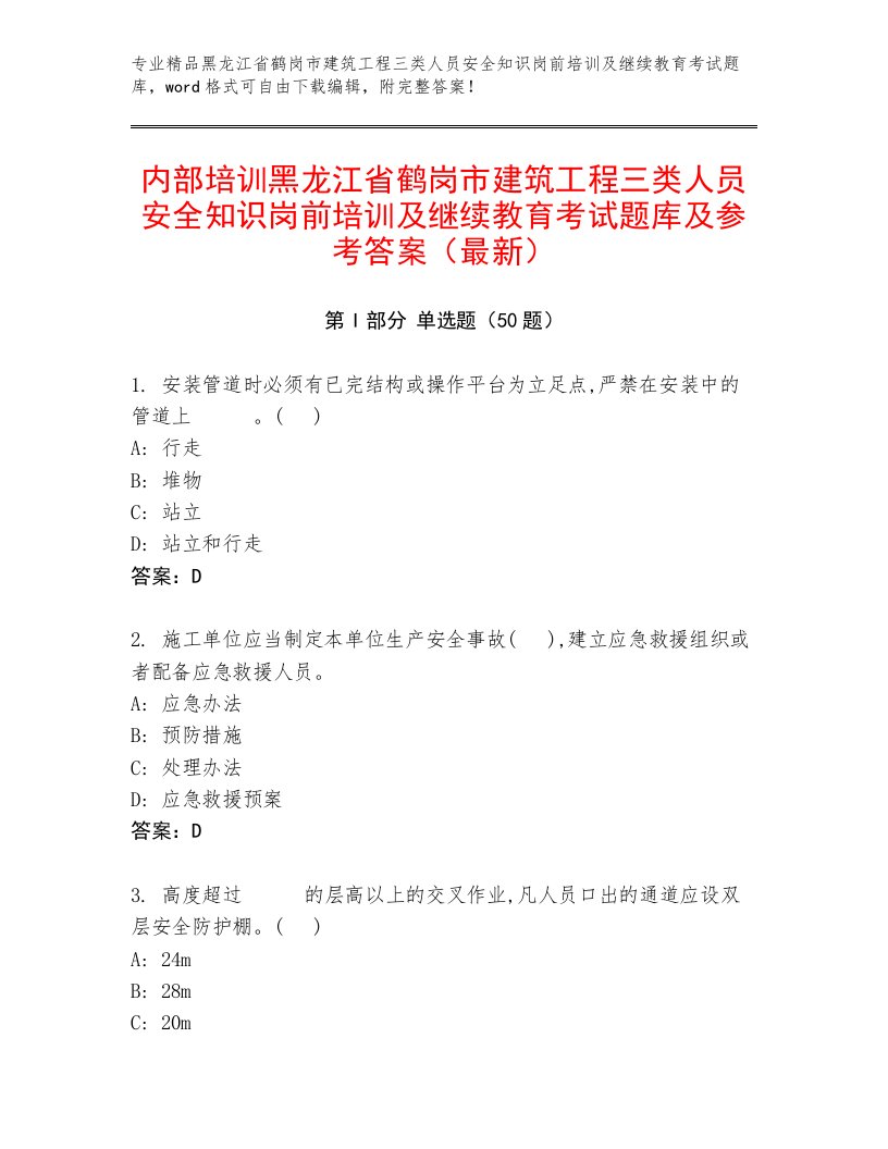 内部培训黑龙江省鹤岗市建筑工程三类人员安全知识岗前培训及继续教育考试题库及参考答案（最新）