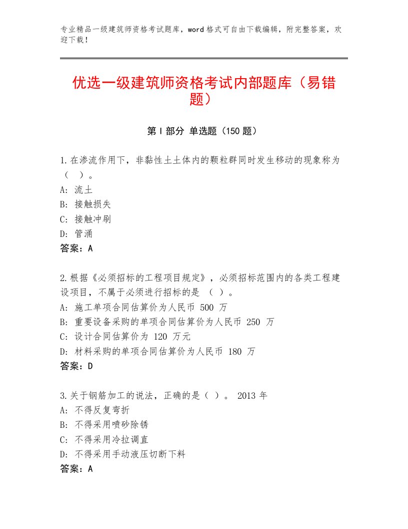 历年一级建筑师资格考试题库大全及答案免费下载