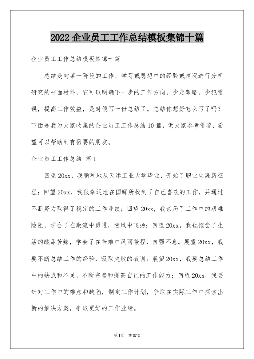 2022企业员工工作总结模板集锦十篇