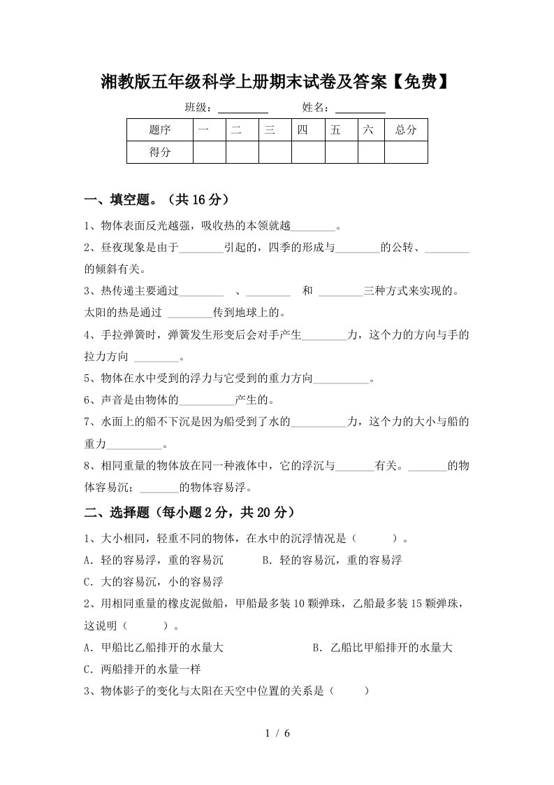 湘教版五年级科学上册期末试卷及答案免费