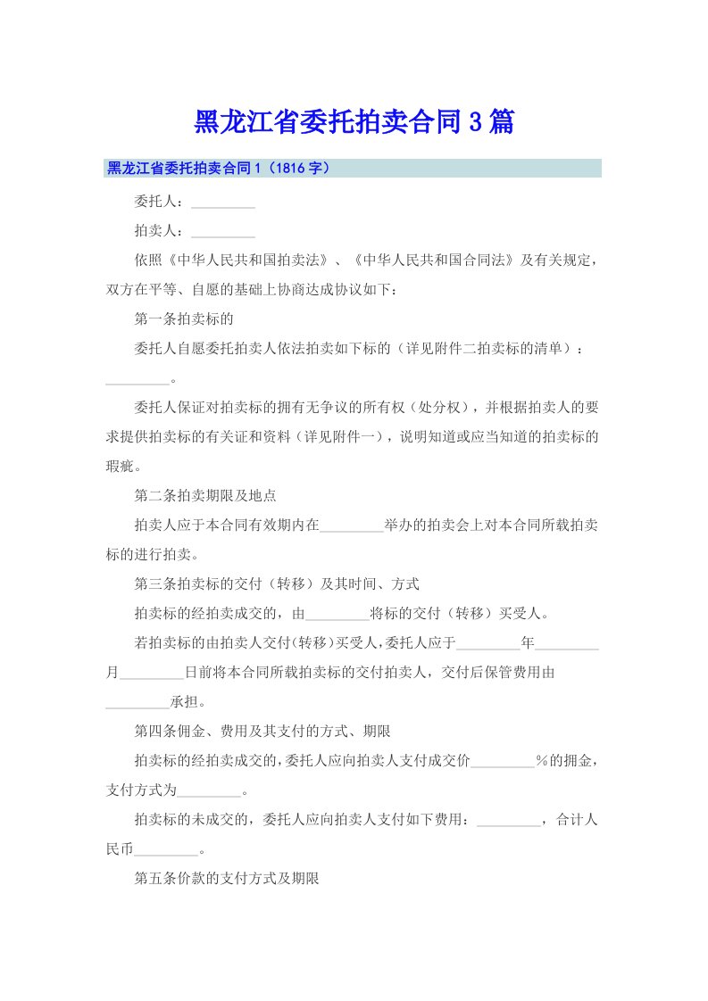 黑龙江省委托拍卖合同3篇