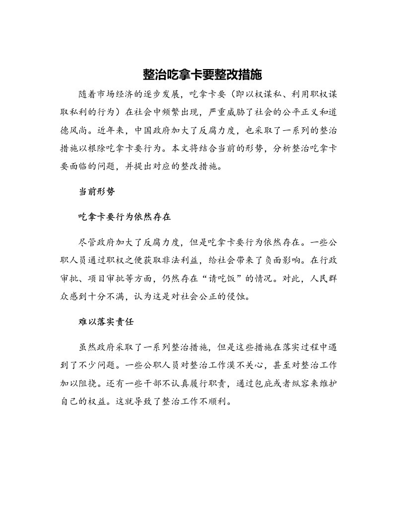 整治吃拿卡要整改措施