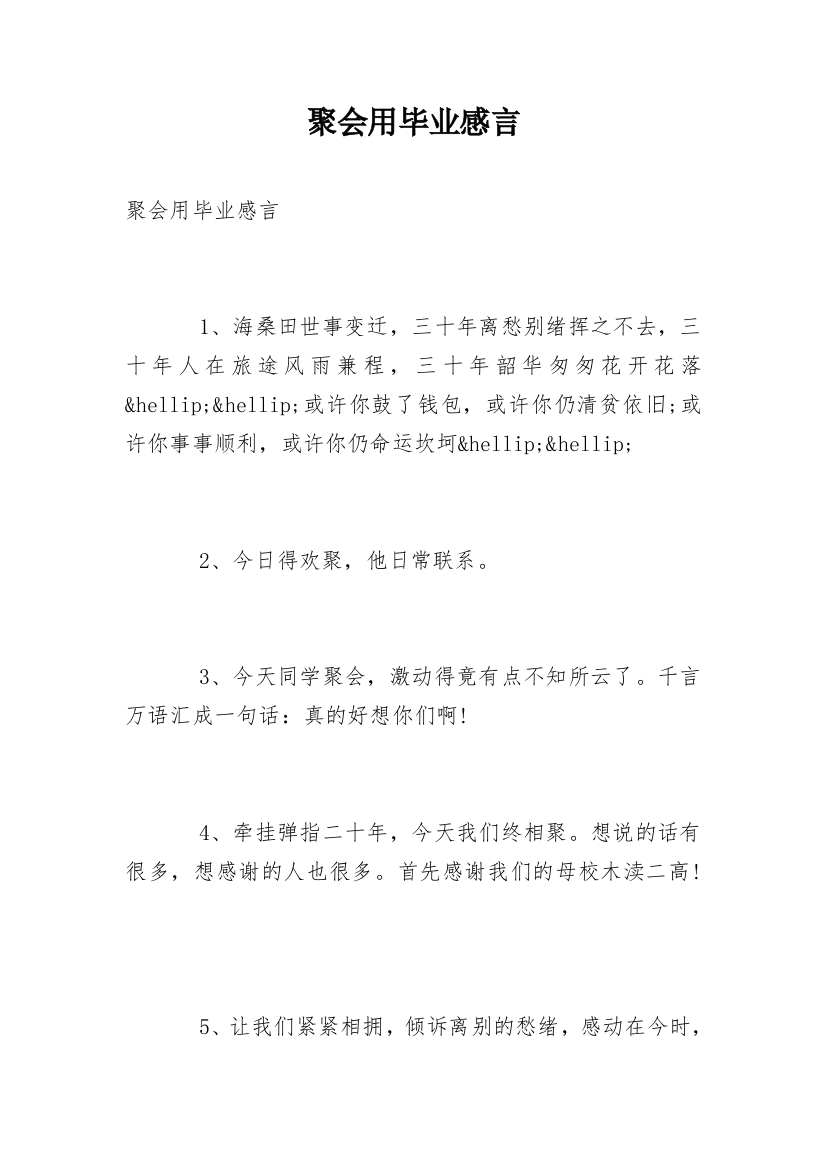 聚会用毕业感言