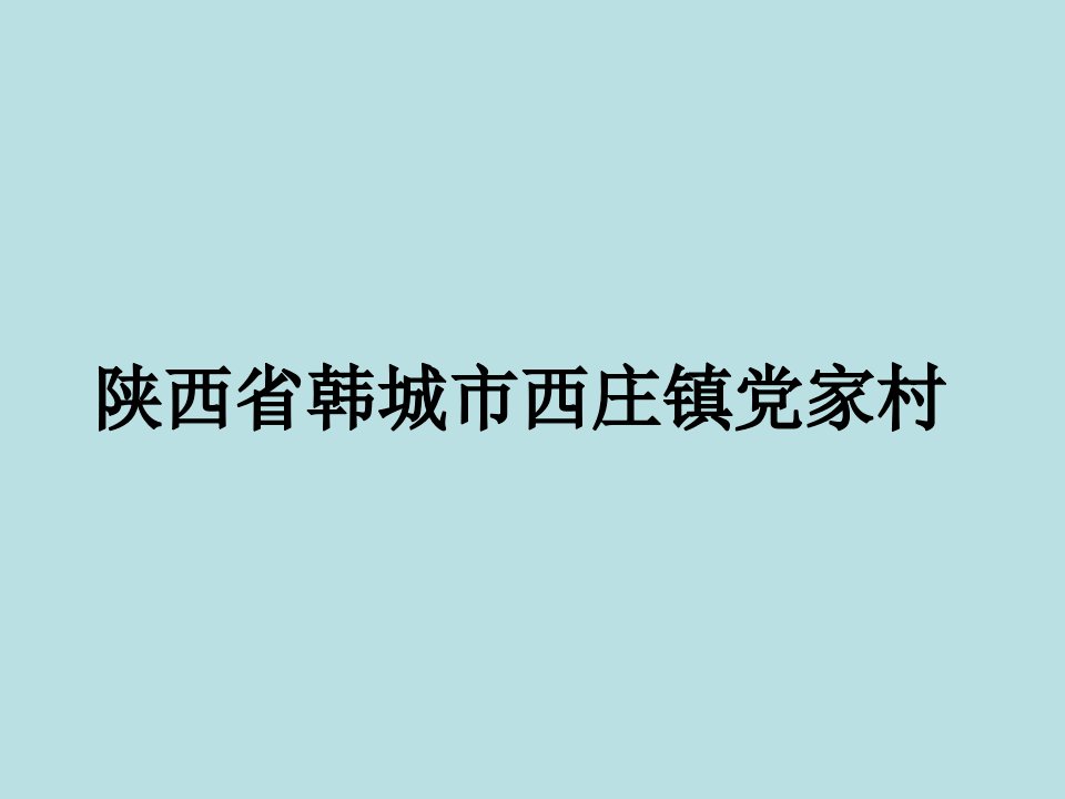 陕西省韩城市西庄镇党家村1