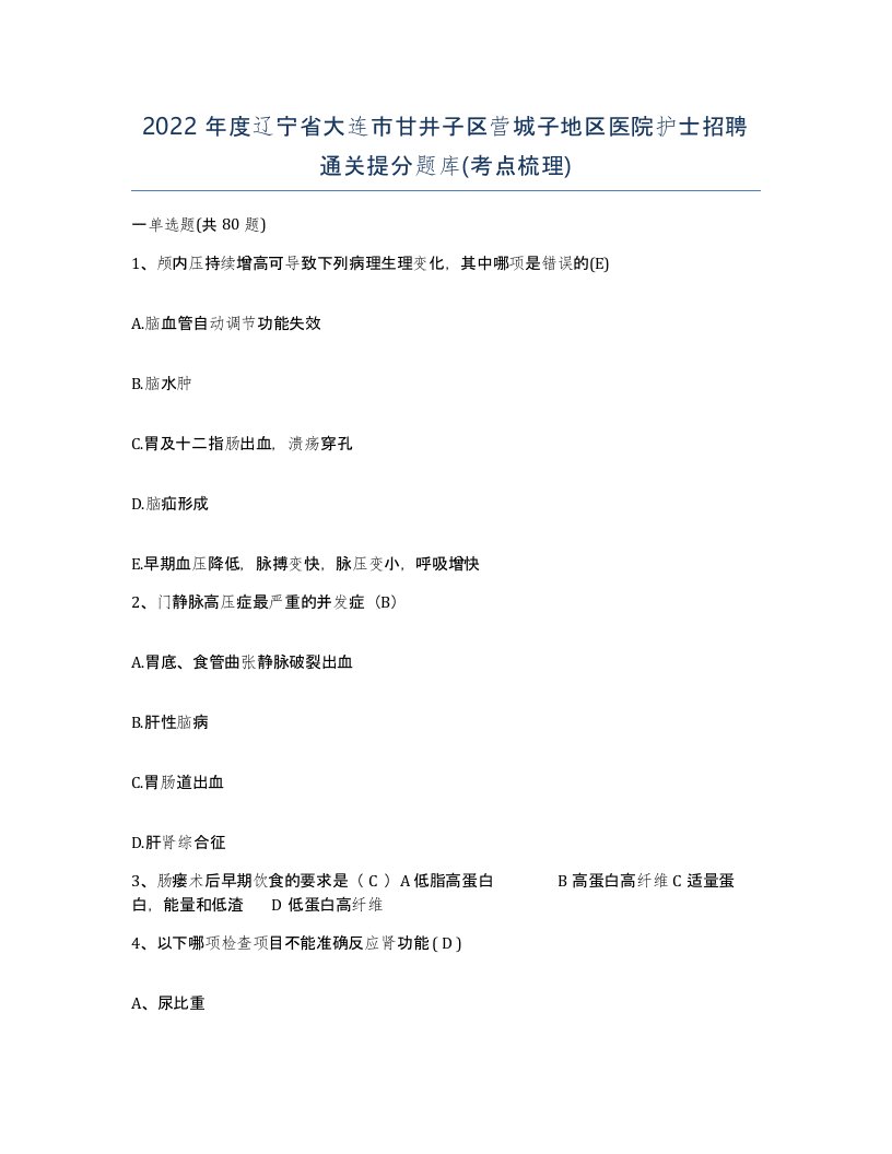 2022年度辽宁省大连市甘井子区营城子地区医院护士招聘通关提分题库考点梳理