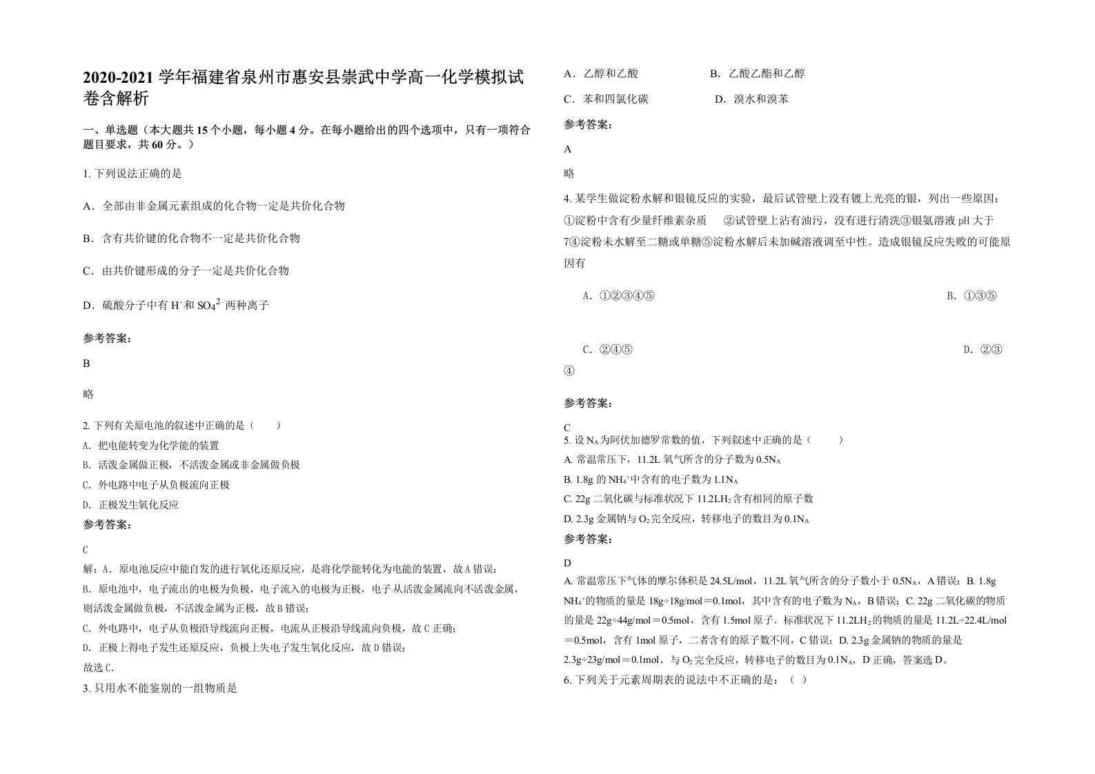 2020-2021学年福建省泉州市惠安县崇武中学高一化学模拟试卷含解析