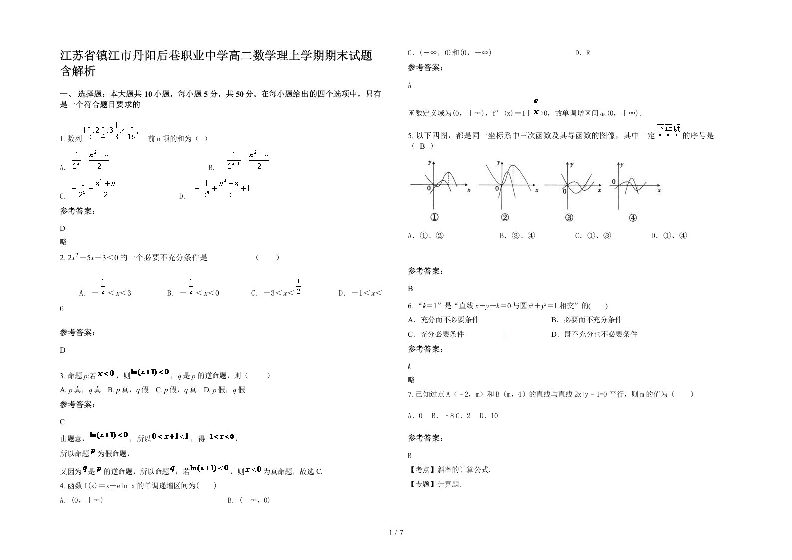 江苏省镇江市丹阳后巷职业中学高二数学理上学期期末试题含解析