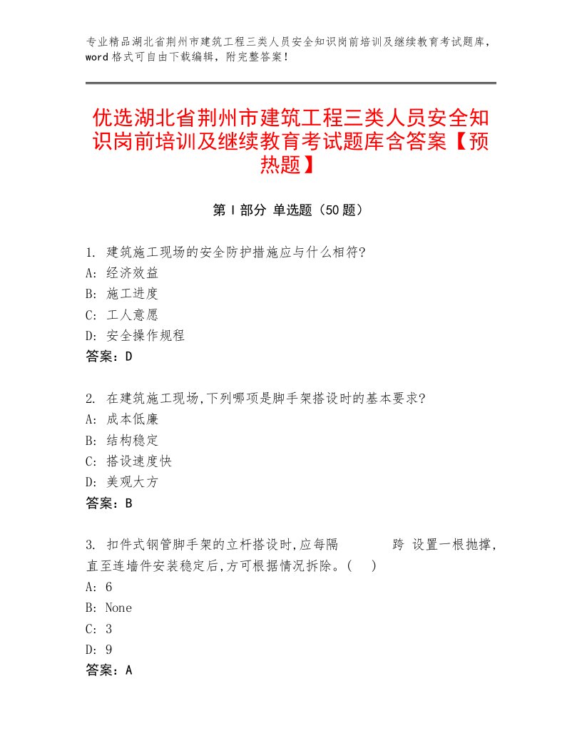 优选湖北省荆州市建筑工程三类人员安全知识岗前培训及继续教育考试题库含答案【预热题】