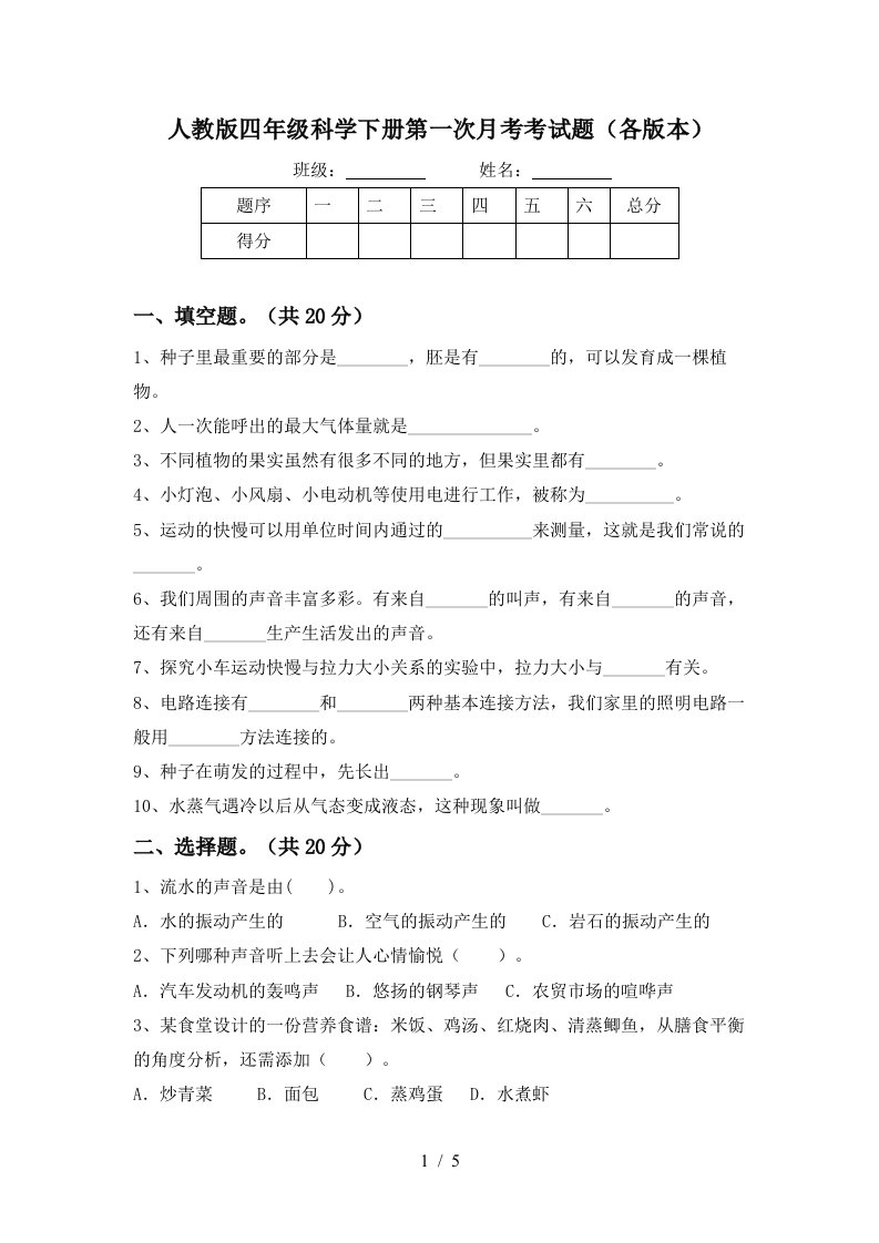 人教版四年级科学下册第一次月考考试题各版本