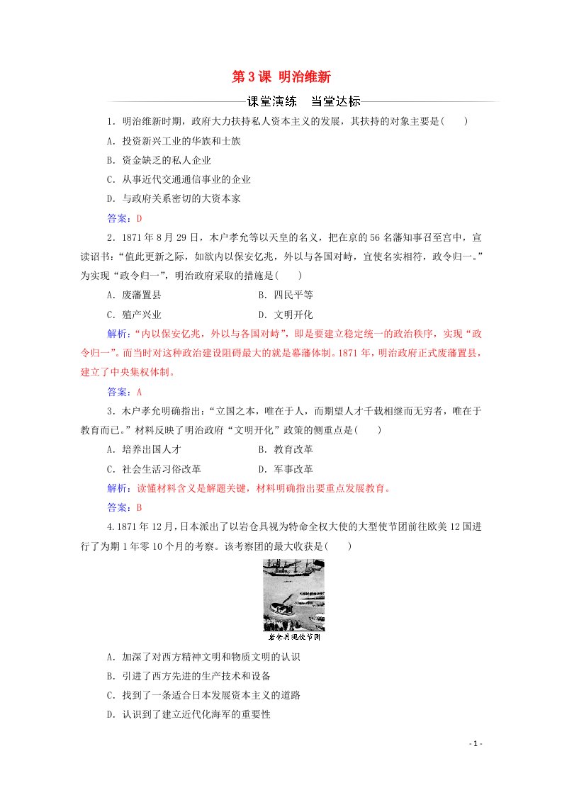 2020秋高中历史第八单元日本明治维新第3课明治维新同步达标训练含解析新人教版选修1