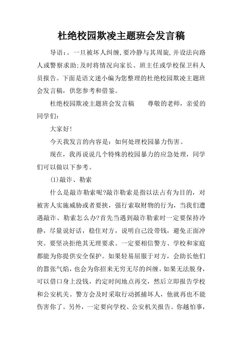 杜绝校园欺凌主题班会发言稿