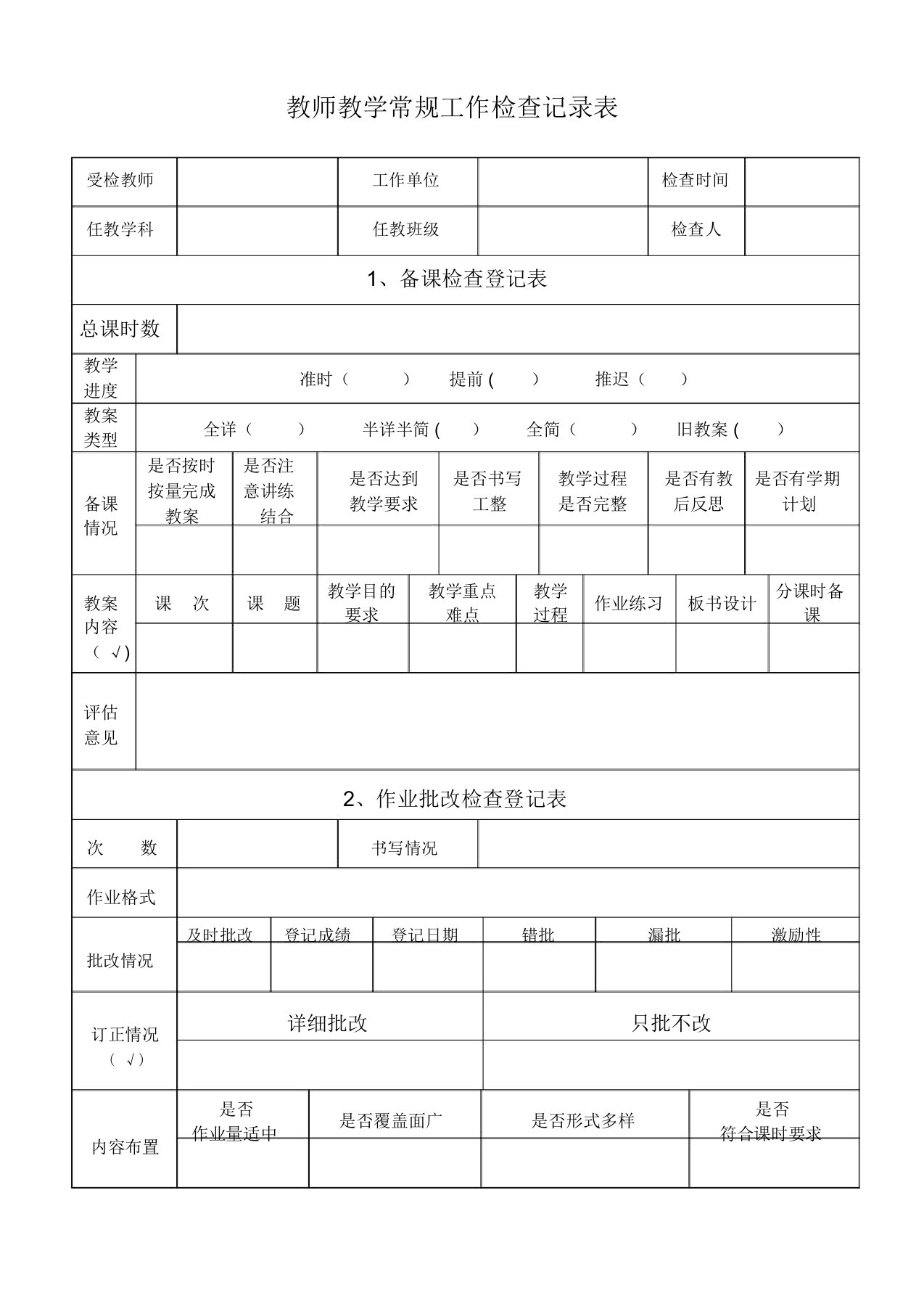 教师教学常规工作检查记录表