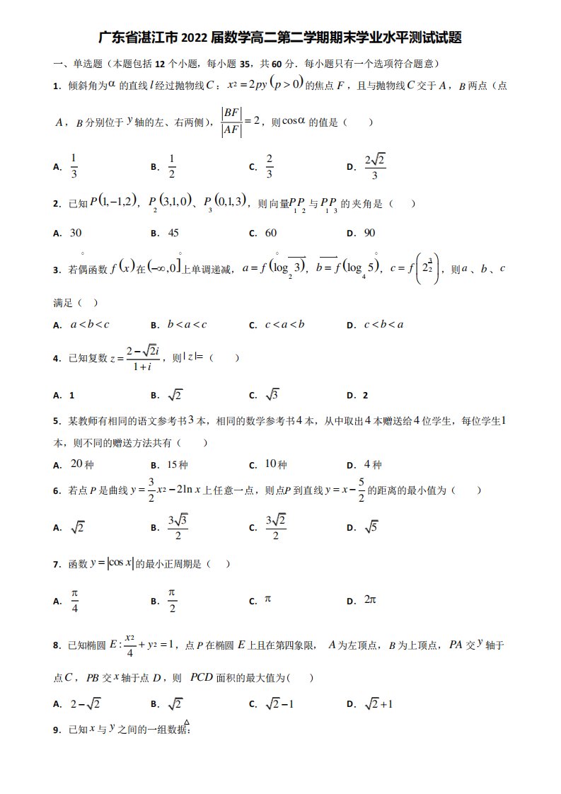 广东省湛江市2022届数学高二第二学期期末学业水平测试试题含解析