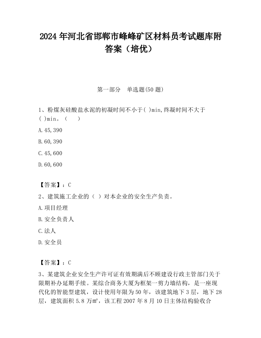 2024年河北省邯郸市峰峰矿区材料员考试题库附答案（培优）