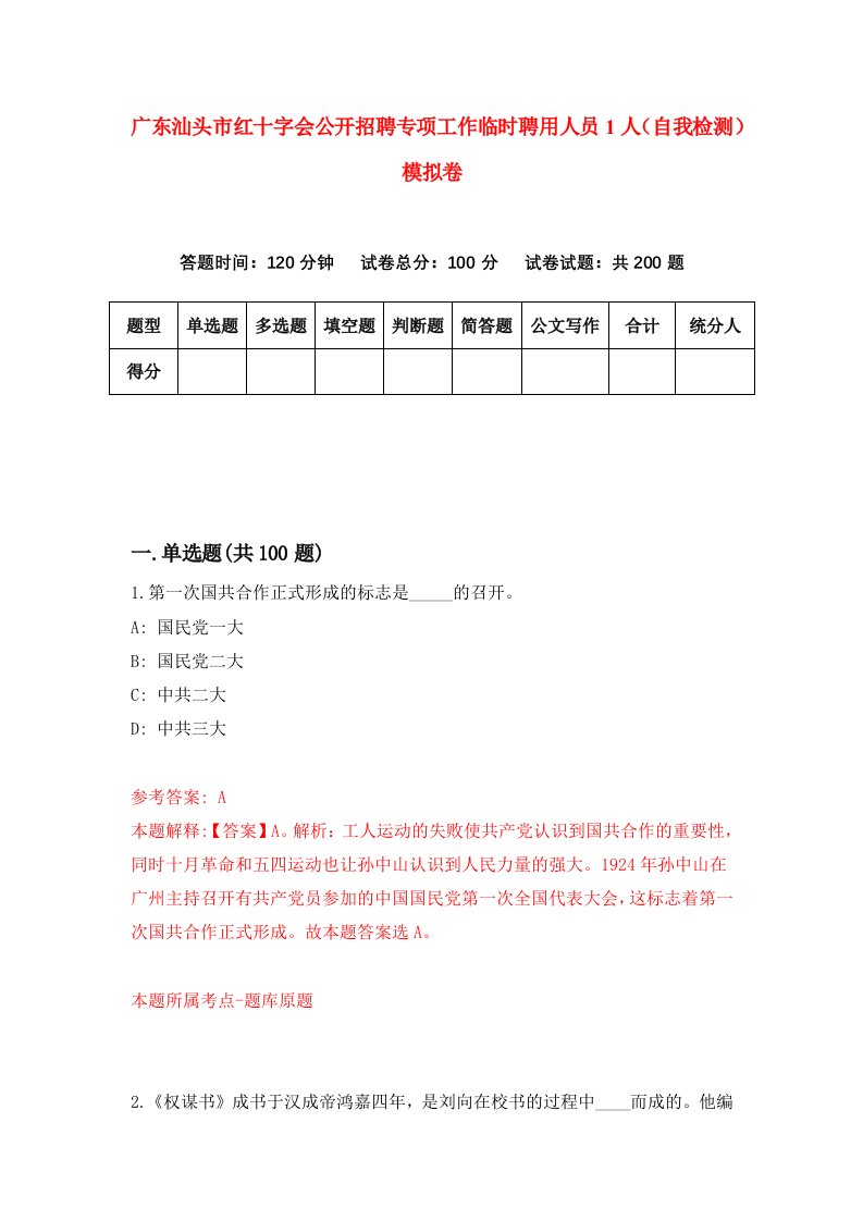 广东汕头市红十字会公开招聘专项工作临时聘用人员1人自我检测模拟卷第5套