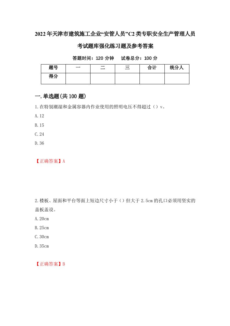 2022年天津市建筑施工企业安管人员C2类专职安全生产管理人员考试题库强化练习题及参考答案第2套