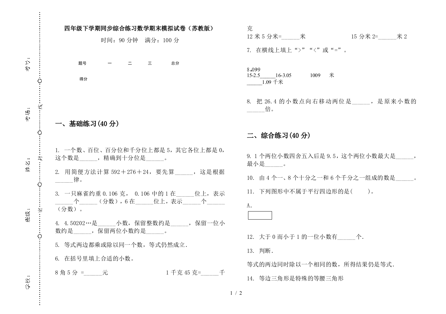 四年级下学期同步综合练习数学期末模拟试卷(苏教版)