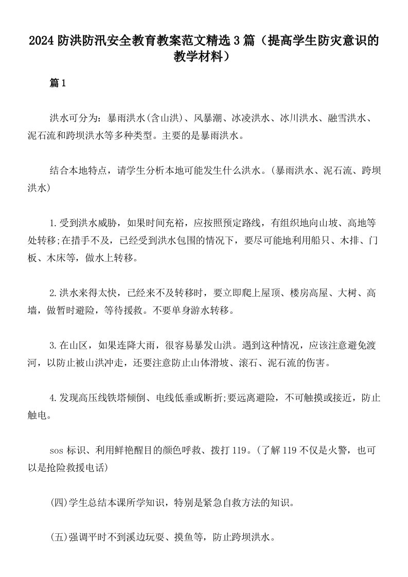 2024防洪防汛安全教育教案范文精选3篇（提高学生防灾意识的教学材料）