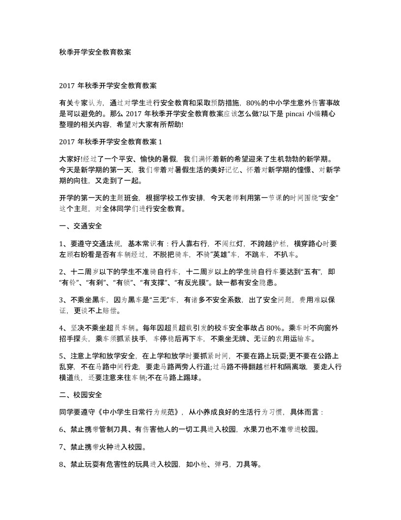 秋季开学安全教育教案