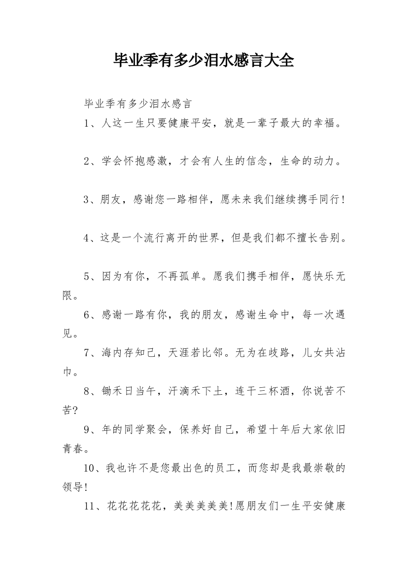 毕业季有多少泪水感言大全