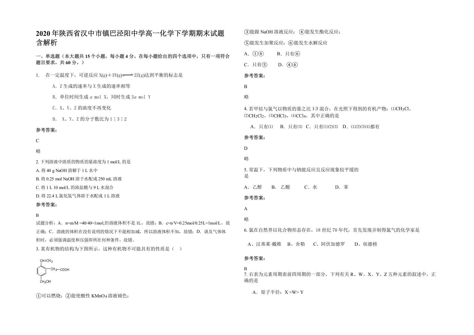 2020年陕西省汉中市镇巴泾阳中学高一化学下学期期末试题含解析