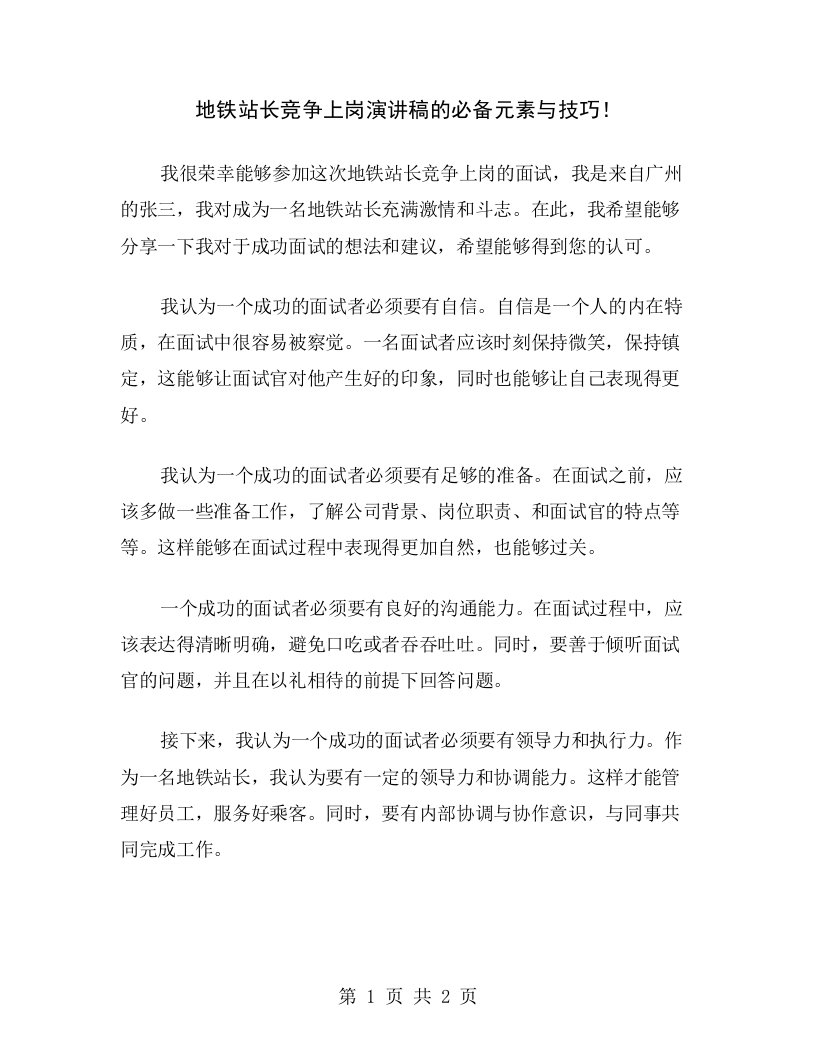 地铁站长竞争上岗演讲稿的必备元素与技巧