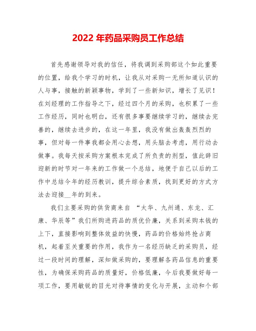 2022年药品采购员工作总结