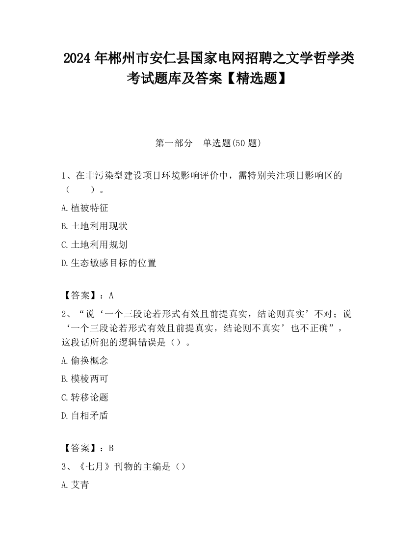 2024年郴州市安仁县国家电网招聘之文学哲学类考试题库及答案【精选题】