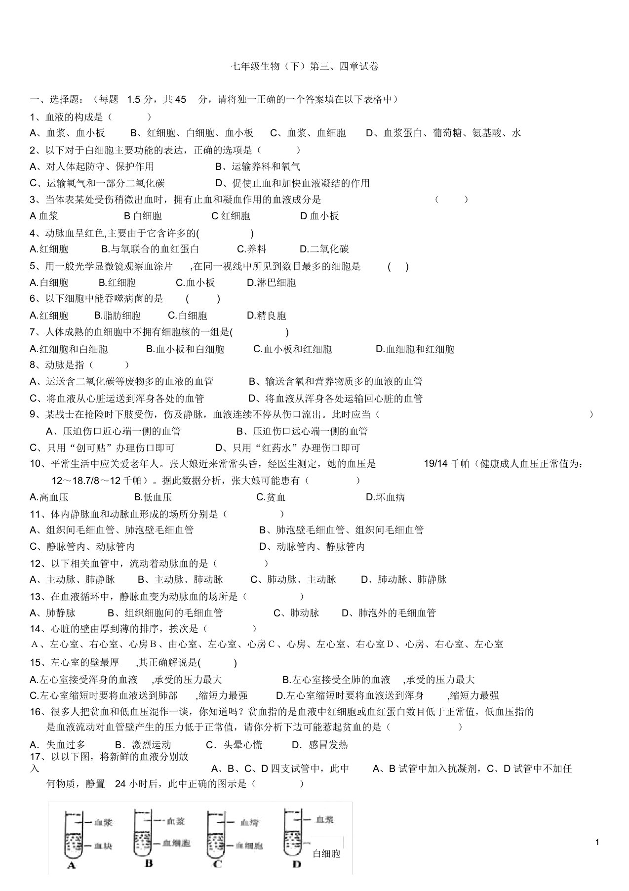 IASK七年级下册生物第三四章测试题