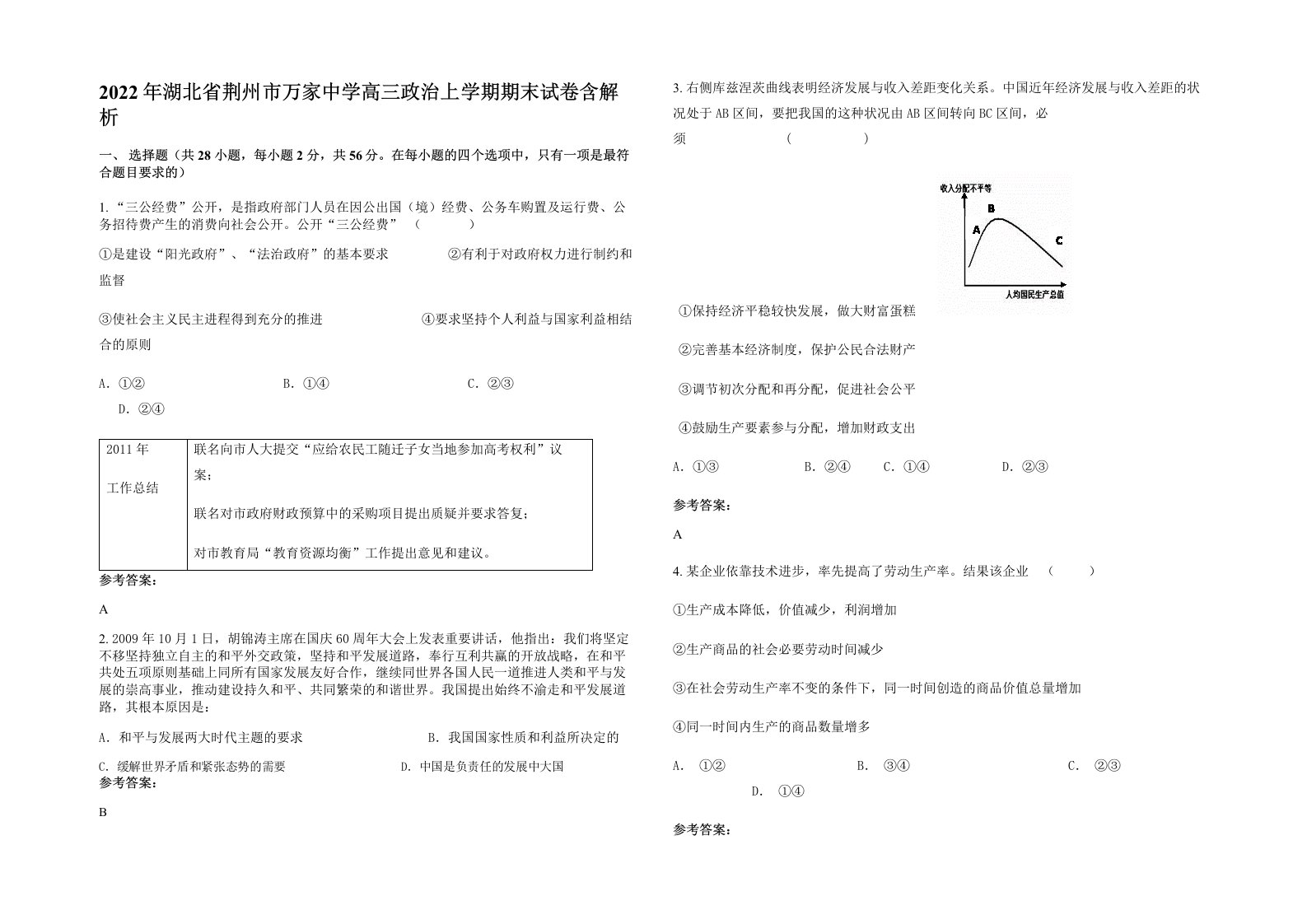 2022年湖北省荆州市万家中学高三政治上学期期末试卷含解析