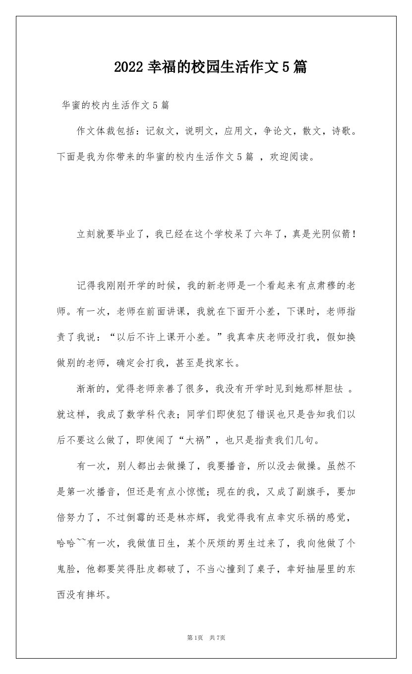 2022幸福的校园生活作文5篇