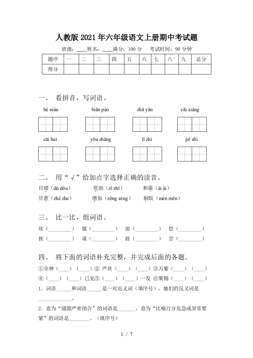 人教版2021年六年级语文上册期中考试题