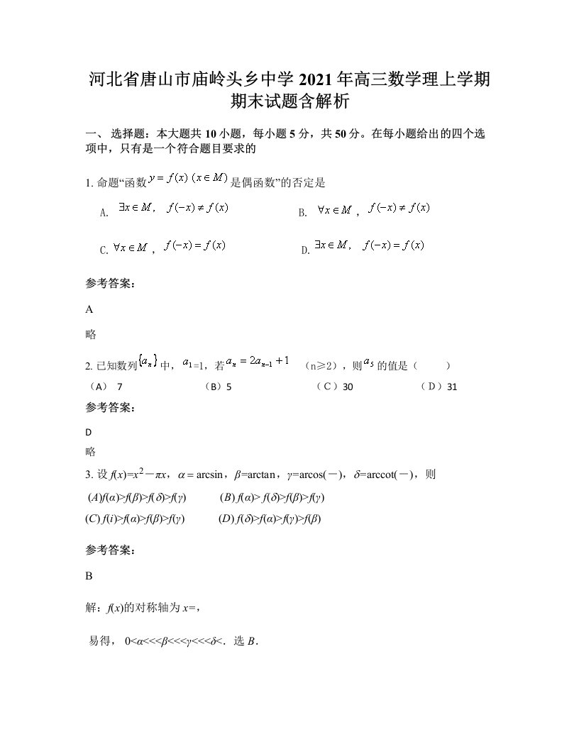 河北省唐山市庙岭头乡中学2021年高三数学理上学期期末试题含解析