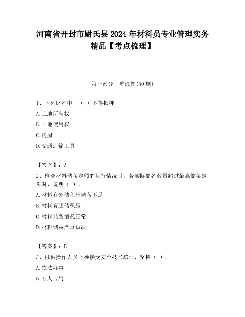 河南省开封市尉氏县2024年材料员专业管理实务精品【考点梳理】