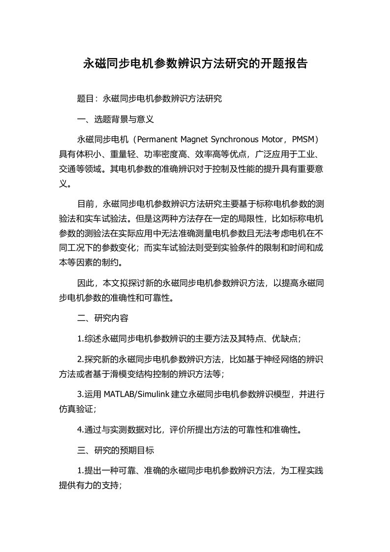 永磁同步电机参数辨识方法研究的开题报告