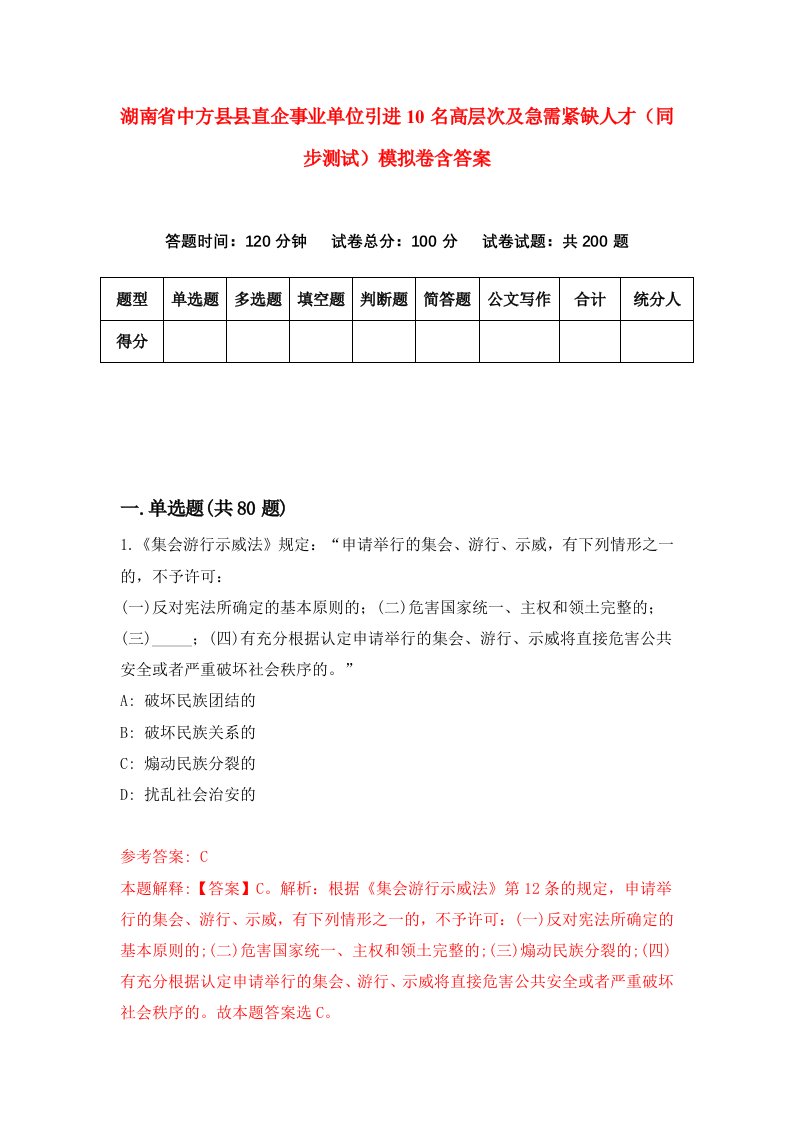 湖南省中方县县直企事业单位引进10名高层次及急需紧缺人才同步测试模拟卷含答案8