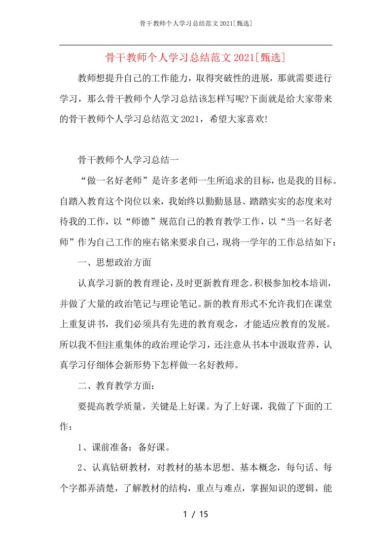 骨干教师个人学习总结范文2021