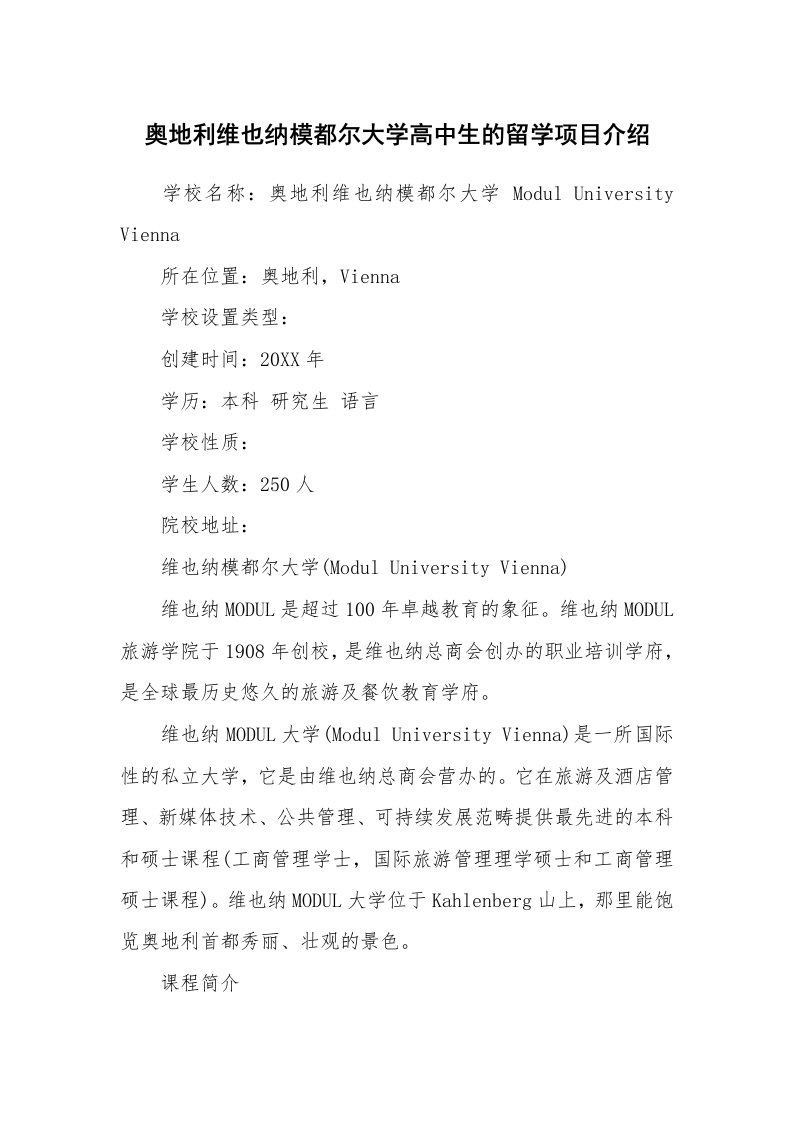 奥地利维也纳模都尔大学高中生的留学项目介绍