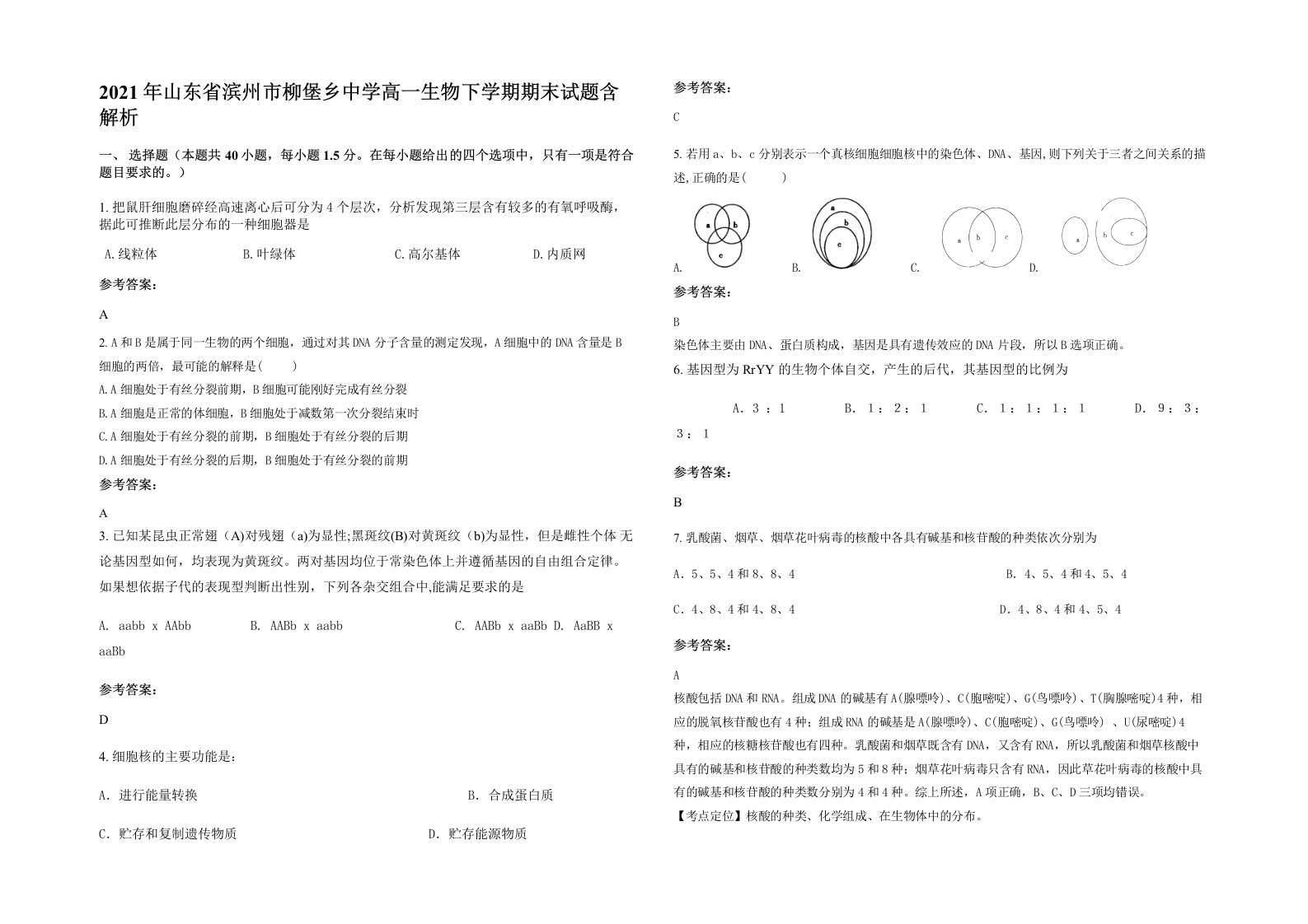 2021年山东省滨州市柳堡乡中学高一生物下学期期末试题含解析