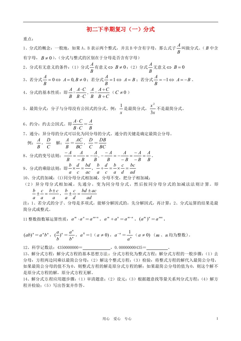 福建省福州文博中学八年级数学下册分式复习一无答案人教新课标版