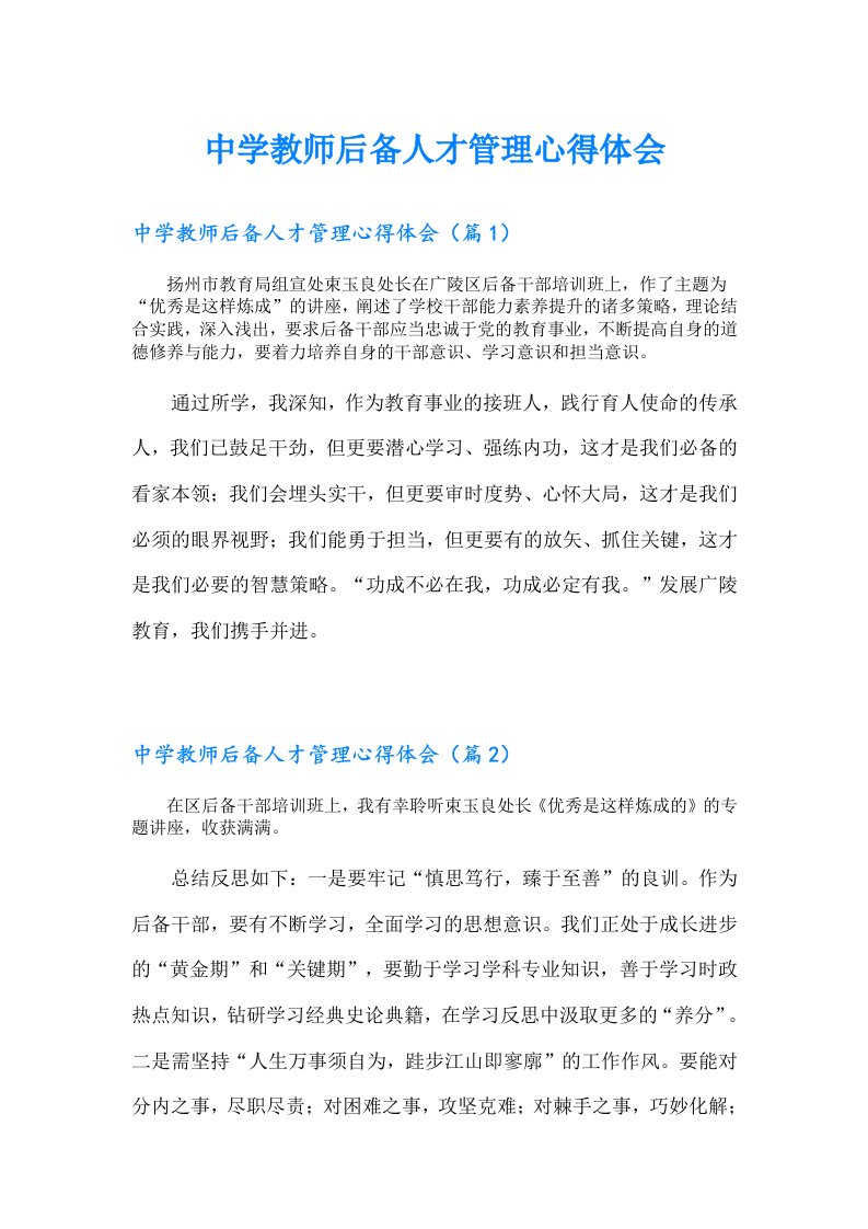 中学教师后备人才管理心得体会